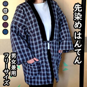 はんてん レディース 男女兼用 メンズ レディース フリーサイズ 先染め チェック 格子 ブラック 黒 大きめ ゆったりサイズ 半纏 部屋着 ルームウェア あったか あたたか 暖か 暖かい 防寒 太番手 インテリ生地 冬 おしゃれ 極暖