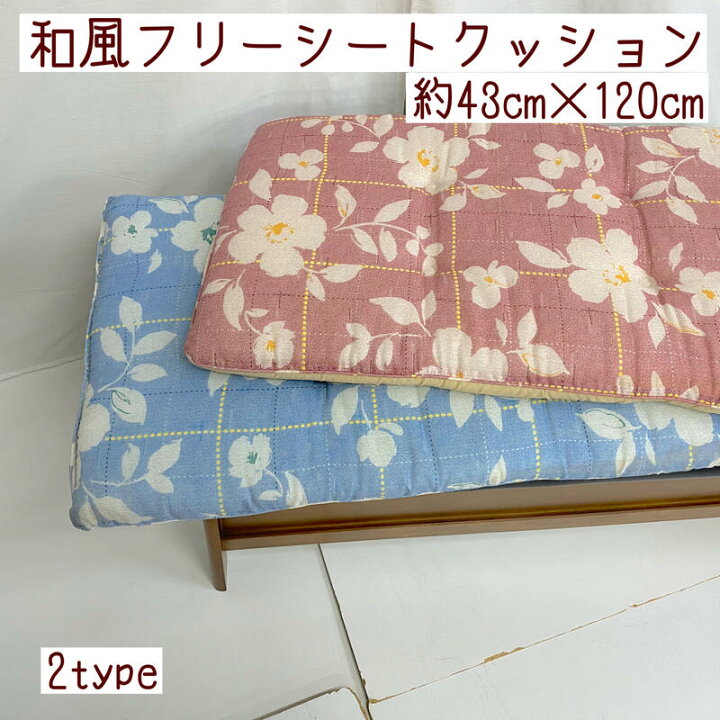 楽天市場 シートクッション ロング 43 1cm 和風 和柄 花柄 和室用 ピンク ブルー ロング 座布団 おしゃれ 凝った デザイン 手作り オフィスクッション 応接間 ソファー ダイニングテーブル ロング ダブル フリー クッション 長座布団 サンホープ 楽天市場 シートクッション ロング 43 1cm 和風 和柄 花柄 和室用 ピンク ブルー ロング 座布団 おしゃれ 凝った デザイン 手作り オフィスクッション 応接間 ソファー ダイニングテーブル ロング ダブル フリー クッション 長座布団 サンホープ