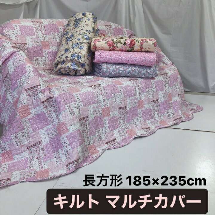 楽天市場 マルチカバー 185 235cm 長方形 キルト 加工 キルティング 選べる５柄 ラグ ソファーカバー ベッドカバー シートカバー こたつ布団 カバー ラグ ファブリック 洗濯 洗える おしゃれ かわいい サンホープ