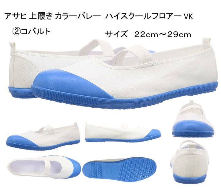楽天市場 アサヒ 上履き カラーバレー スクールシューズ ハイスクール フロアーシューズ 上履き 白 学校 指定 靴 Asahi 日本製 アサヒ 入学 新学期 Kd サンホープ