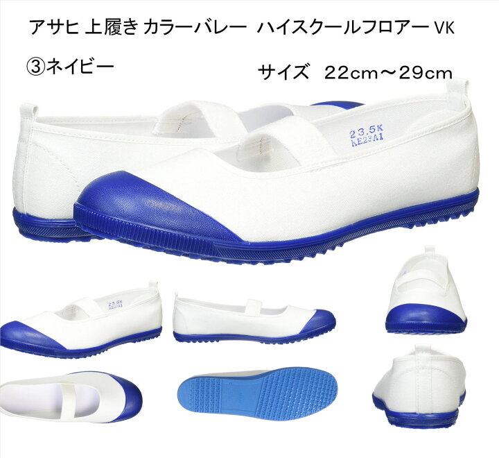 楽天市場 アサヒ 上履き カラーバレー スクールシューズ ハイスクール フロアーシューズ 上履き 白 学校 指定 靴 Asahi 日本製 アサヒ 入学 新学期 Kd サンホープ