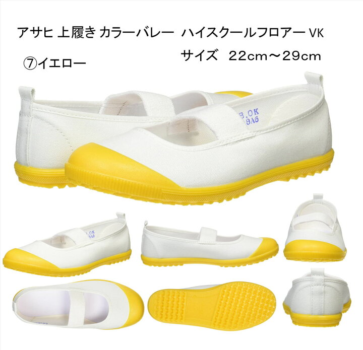 楽天市場 アサヒ 上履き カラーバレー スクールシューズ ハイスクール フロアーシューズ 上履き 白 学校 指定 靴 Asahi 日本製 アサヒ 入学 新学期 Kd サンホープ