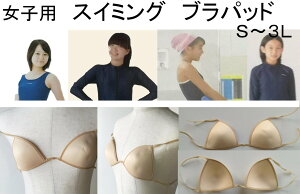 日本製 フットマーク スクール水着 スイム ブラパッド　縫い付け式　女の子 S-Lサイズ ベージュ 女子　女児 小学生 中学生 日本体育連盟推薦 FOOT MARAK 型番 102390