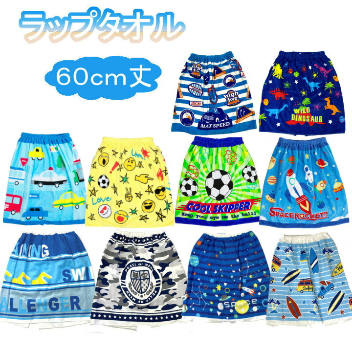 楽天市場 ラップタオル 60cm 巻きタオル プールタオル 男の子 女の子 Sサイズ 60x1cm かわいいプリント 子ども キッズ プール 小学生 中学生 学校 スポーツ 水泳 スイミング 海水浴 サンホープ