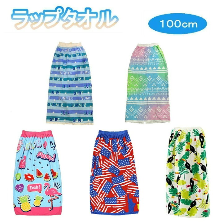 楽天市場 ラップタオル 巻きタオル 100cm 大判サイズ プリント 女子 男子 かわいい おしゃれ 子ども 大人 プール キッズ 学校 スポーツ 水泳 スイミング 海水浴 お着替え タオル ホック 伸縮ゴム 付き 便利 バスタオル スナップボタン サンホープ