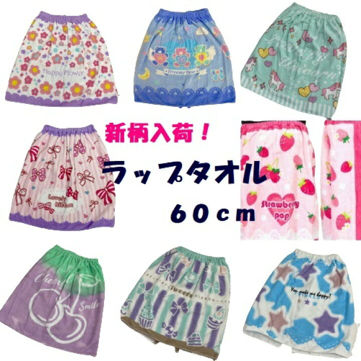楽天市場 巻きタオル ラップタオル 60cm S 巻き タオル ビーチタオル 巻きバスタオル 女の子 女子 男の子 男子 Sサイズ 60cm プリント かわいい おしゃれ 子ども プール キッズ 学校 スポーツ 水泳 スイミング 海水浴 お着替えタオル 約60cm 1cm サンホープ 楽天市場 巻きタオル ラップタオル 60cm S 巻き タオル ビーチタオル 巻きバスタオル 女の子 女子 男の子 男子 Sサイズ 60cm プリント かわいい おしゃれ 子ども プール キッズ 学校 スポーツ 水泳 スイミング 海水浴 お着替えタオル 約60cm 1cm サンホープ