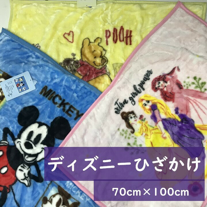 楽天市場 ひざかけ ディズニー キャラクター 70cm 100cm ニューマイヤー ひざ掛け クォーターケット ブランケット ふんわり あったか 選べる3柄 ミッキー ディズニープリンセス くまのプーさん Mickey Princess Pooh サンホープ