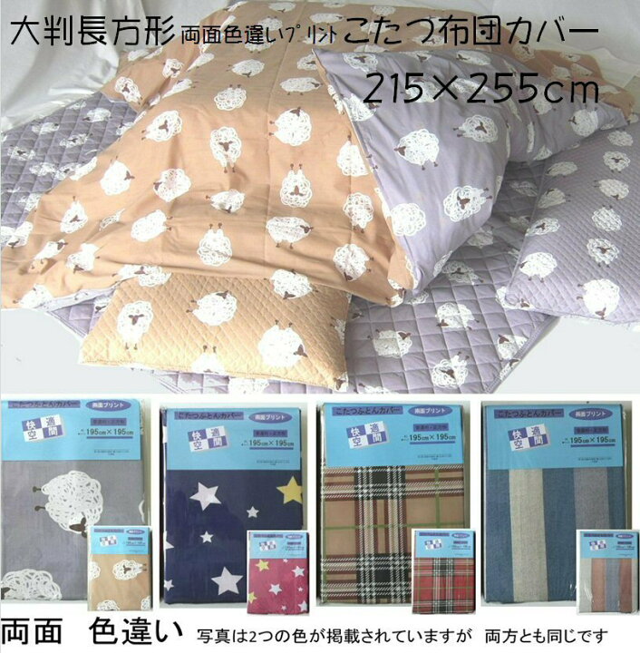 楽天市場】こたつ布団カバー 215×255cm 大判 長方形 コットン 綿ポリエステル リバーシブル 両面色違い 選べる 4柄 羊 スターズ2 ボーダー 格子 柄 ファスナー付き 洗濯 洗える おしゃれ かわいい こたつ コタツ 布団 ふとん カバー : サンホープ 楽天市場】こたつ布団カバー 215×255cm 大判 長方形 コットン 綿ポリエステル リバーシブル 両面色違い 選べる 4柄 羊 スターズ2 ボーダー 格子 柄 ファスナー付き 洗濯 洗える おしゃれ かわいい こたつ コタツ 布団 ふとん カバー : サンホープ