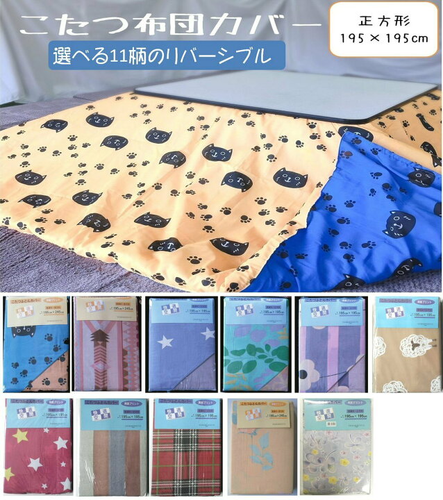楽天市場 こたつ布団カバー 195 195cm 正方形 リバーシブル 両面色違い 11柄 ネコ大好き イエロー 黄色 ブルー 青 猫 ねこ 肉球 あしあと ファスナー付き 洗濯 おしゃれ かわいい こたつ コタツ 布団 ふとん カバー コタツ布団 冬 サンホープ
