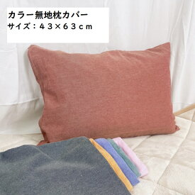 枕カバー カラー無地 ピローケース 43×63cm ブルー 洗える 洗濯 洗濯可 和風 肌ざわり mc4363