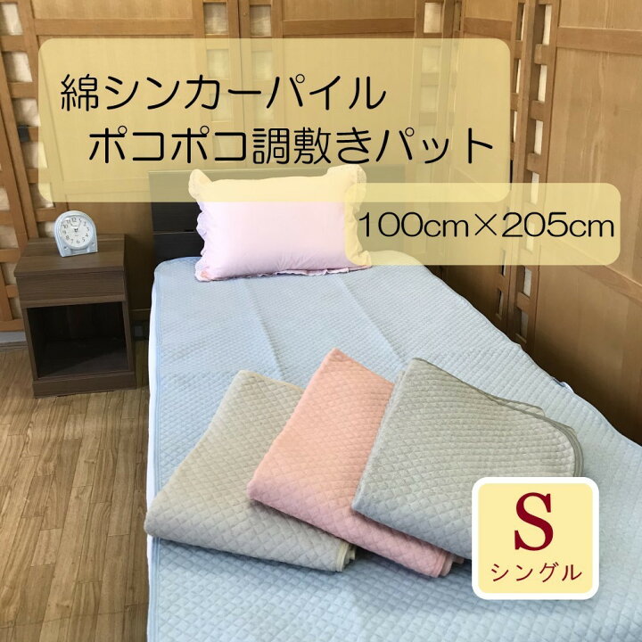 楽天市場】綿 シンカーパイル ポコポコ 調 敷きパッド シングル サイズ 100cm×205cm ライトブルー ベージュ サーモンピンク モスグリーン ベッドパッド 夏 敷パッド 布団 ベッド パッド : サンホープ 楽天市場】綿 シンカーパイル ポコポコ 調 敷きパッド シングル サイズ 100cm×205cm ライトブルー ベージュ サーモンピンク モスグリーン ベッドパッド 夏 敷パッド 布団 ベッド パッド : サンホープ