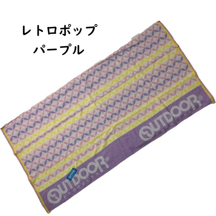 楽天市場】綿100% 大判 バスタオル 70×140cm 綿100% OUTDOOR Products アウトドアプロダクツ ブランド 大判タオル タオル : サンホープ