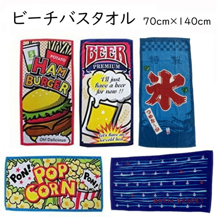 楽天市場 ビーチバスタオル ビーチタオル 140 70cm おしゃれ 海外旅行 レジャーバスタオル ビーチマット レジャー 夏 サマー 海 海水浴 プール インテリア 雑貨 コットン100 綿100 サンホープ
