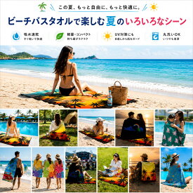 レジャーバスタオル 　ビーチタオル 大判 70×147cm ビーチマット レジャーシート 大判バスタオル 海 プール サーフィン キャンプ フェス ピクニック 速乾 軽量 ポリエステル100％ おしゃれ ソファーカバー インテリア