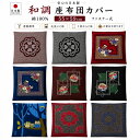 【エントリーでP5倍】クッションカバー 座布団カバー 日本製 55...