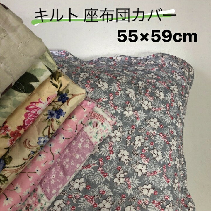 楽天市場 クッションカバー 座布団カバー 55 59cm キルト キルティング 花柄 リーフ パッチワーク おしゃれ かわいい ファスナー付き 座布団 ざぶとん カバー インテリア 柄 プリント ピンク ブルー グレー ベージュ グリーン 座ぶとん クッション Zq55 サンホープ