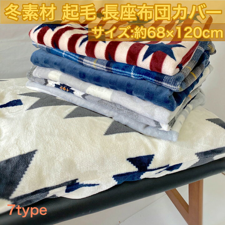楽天市場 長座布団カバー 大判 起毛 68 1cm 雪 スノーフレーク ボーダー スター おしゃれ かわいい ファスナー付き 座布団 ざぶとん カバー インテリア 柄 ストライプ シロクマ 格子柄 あったか あたたか 毛 冬 長座ぶとん サンホープ