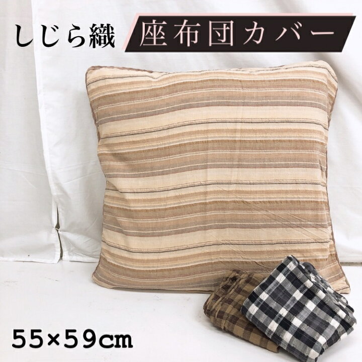 楽天市場 クッションカバー 座布団カバー 55 59cm しじら しじら織 おしゃれ かわいい ファスナー付き 座布団 ざぶとん カバー サンホープ