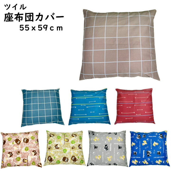 楽天市場 クッションカバー 座布団カバー 55x59cm ツイル 綿ポリ混合 柄 プリント おしゃれ かわいい オールシーズン シンプル サンホープ