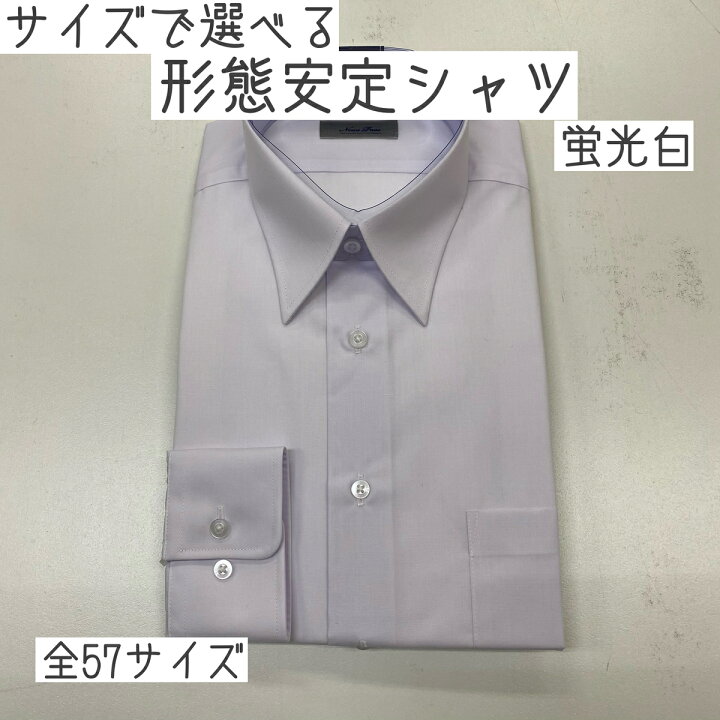 楽天市場 紳士 白 Yシャツ 長袖 シャツ 蛍光白ホワイト 白 形態安定加工 メンズシャツ シワ になりにくいファッション お買い得 ワイシャツ サラリーマン用 サンホープ