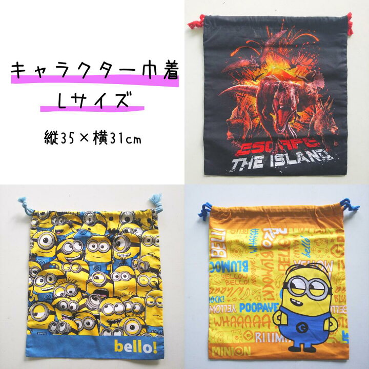 楽天市場 巾着 Lサイズ ジュラシックワールド ジュラシックパーク ミニオン ミニオンズ 怪盗グルー 恐竜 縦35 横31 男の子 女の子 シューズバッグ 体操着入れ 子供 子ども キッズ おしゃれ かわいい キャラクター グッズ サンホープ