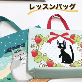 楽天市場 レッスンバッグ 女の子 バッグ 小物 ブランド雑貨 の通販