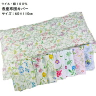 長座布団カバー 60×110cm ツイル 綿100％ 花柄 おしゃれ ファスナー付 インテリア 洗える 洗濯OK