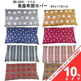 【10%OFF★31日まで】長座布団カバー 60×110cm ツイル 綿100％ おしゃれ かわいい ファスナー付 座布団 ざぶとん カバー インテリア 柄 プリント ストライプ 花 星柄 スター リーフ ボタニカル柄 洗える 洗濯OK 長座ぶとん 長ざぶとん 長座布団