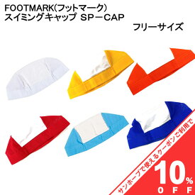 【10%OFF★27日まで】フットマーク スイムキャップ SP-CAP エスピーキャップ メッシュ フリーサイズ 型番 108327 名前が書ける ネーム付き FOOT MARK 水泳帽子 スイミング スイム キャップ レディース メンズ キッズ シンプル プール 大人 子供