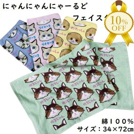 【楽天スーパーSALE★10%OFF】フェイスタオル 34x75cm にゃんにゃんにゃーるど シャーリング パイル 猫 ネコ キャラクター あめしょー らぐどーる のるじゃん すこてぃっしゅ
