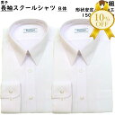 【家計応援★10%OFF】【2枚組】スクール シャツ 男子 長袖 B体 150-190 ゆったり サイズ ホワイト 白 形態安定加工 防汚加工 男の子 男子高生 中学生 高校生 ティーンズ ファッション 長袖シャツ スクール