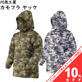 【10%OFF★27日まで】迷彩 カモフラ ヤッケ 川西工業 #4300 撥水加工 レインコート レインスーツ レインジャケット 雨 梅雨 防風 防汚 UNISEX 男女兼用 メンズ レディース アウトドア 釣り キャンプ フェス