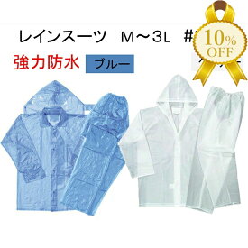 【決算セール★10%OFF】【川西工業】ビニール クリア 合羽 レインスーツ 強力防水 ＃ 1500 2色 ブルー/クリアー M・L・2L・3L 上下セット 通勤 通学 レジャー 雨 の日 の必需品 川西工業 レインウエア レインコート メンズ レディース