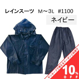 【10%OFF★31日まで】レインスーツ　強力防水　＃1100　紺　M・L・2L・3L 上下セット レインウエア ワーキング 通勤 通学 レジャー 雨 の日 の必需品 川西工業 メンズ レディース 雨合羽 カッパ 通勤通学 防水 撥水 アウトドア 軽量 フェス 雨具