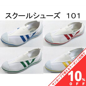 【10%OFF★31日まで】ラッキーベル スクールシューズ ステップ101 上履き 白 学校 指定 靴 日本製 入学 新学期