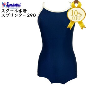 【楽天スーパーSALE★10%OFF】スクール水着 日本製 スプリンター 290 ネイビー 紺 ヒモ白 100〜4L競泳型 女子 女児 小学生 中学生 日本体育連盟推薦 カンコー 菅公 KANKO sprinter