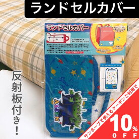 【10%OFF★31日まで】ランドセルカバー ディズニー アリエル ミニー　トイストーリー 雨 通学　完全防水 雨よけ 雨具 レインカバー レイングッズ 反射板付き