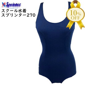【楽天スーパーSALE★10%OFF】スクール水着 日本製 スプリンター 270 女の子 120〜4L ネイビー 紺 競泳型 女子 女児 小学生 中学生 日本体育連盟推薦 カンコー菅公学生服 sprinter 紺