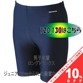 【10%OFF★31日まで】日本製 フットマーク スクール水着 ロングトランクス 型番 101570 男の子 120・130サイズ ネイビー 紺 競泳型 男子 男児 小学生 中学生 日本体育連盟推薦 FOOT MARK コン クロ