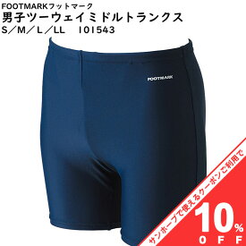 【10%OFF★31日まで】FOOTMARK ツーウェイミドルトランクス S/M/L/LL 101543 08紺 ネイビー 日本製 フットマーク スクール 水着 男の子 競泳型 男子 男児 小学生 中学生 日本体育連盟推薦