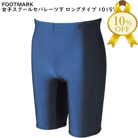【家計応援★10%OFF】FOOTMARK フットマーク 女子スクールセパレーツ 下 パンツ ボトム ロングタイプ 101571 S〜6L