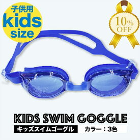 【楽天スーパーSALE★10%OFF】子供用ゴーグル 水泳 スイミング プール 海 曇り止め UVカット ゴーグル 子供 キッズ ツートンカラー カラフル 可愛い 華やか おしゃれ