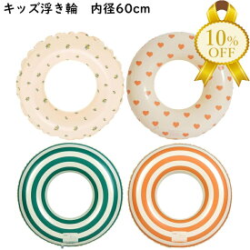 【家計応援★10%OFF】浮き輪 内周 60 70 80 90cm 取っ手なし 木の実 サボテン ハート キャンディー ストライプ グリーン オレンジ プール 海 プールグッズ 海グッズ うきわ 浮輪 キッズ おしゃれ　かわいい　フルーツ　果物　スイカ