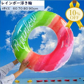 【楽天スーパーSALE★10%OFF】浮き輪 レインボー Rainbow 夏 レジャー プール 海 プールグッズ 海グッズ
