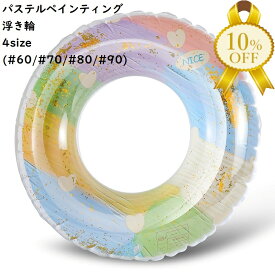 【楽天スーパーSALE★10%OFF】浮き輪 PAINTING SWIM RING ハート ラメ パステル 夏 レジャー プール 海