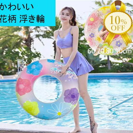 【楽天スーパーSALE★10%OFF】浮き輪 花柄 取っ手なし 夏 レジャー プール 海 プールグッズ 海グッズ レインボーカラー