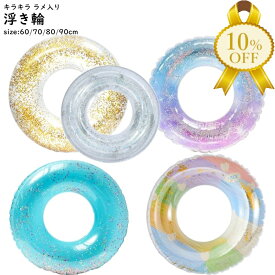 【家計応援★10%OFF】浮き輪 キラキラ ラメ　内周 60・70・80・90cm プール 夏 レジャー プール 海 プールグッズ　水遊び　SNS　目立つ　お洒落　かわいい