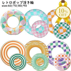 【家計応援★10%OFF】浮き輪 フロート 幾何柄模様 カラフル 三角 サンシャイン チェック 格子 シンプル ストライプ 夏 プール 海 川 水遊び レジャー