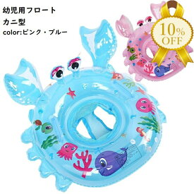 【楽天スーパーSALE★10%OFF】浮き輪 幼児 フロート カニ型 足穴 足入れ 子供浮き輪 夏 レジャー プール 海