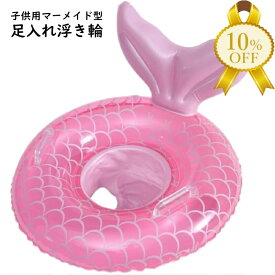 【楽天スーパーSALE★10%OFF】浮き輪 幼児 足入れ 63cm フロート マーメイド ピンク 夏 レジャー プール 海